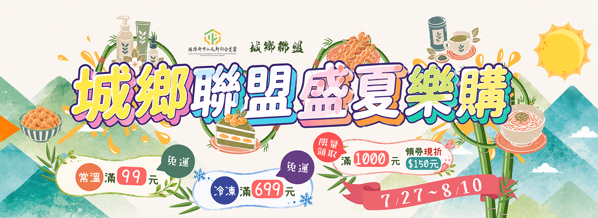 7/27-8/10 城鄉聯盟 盛夏樂購