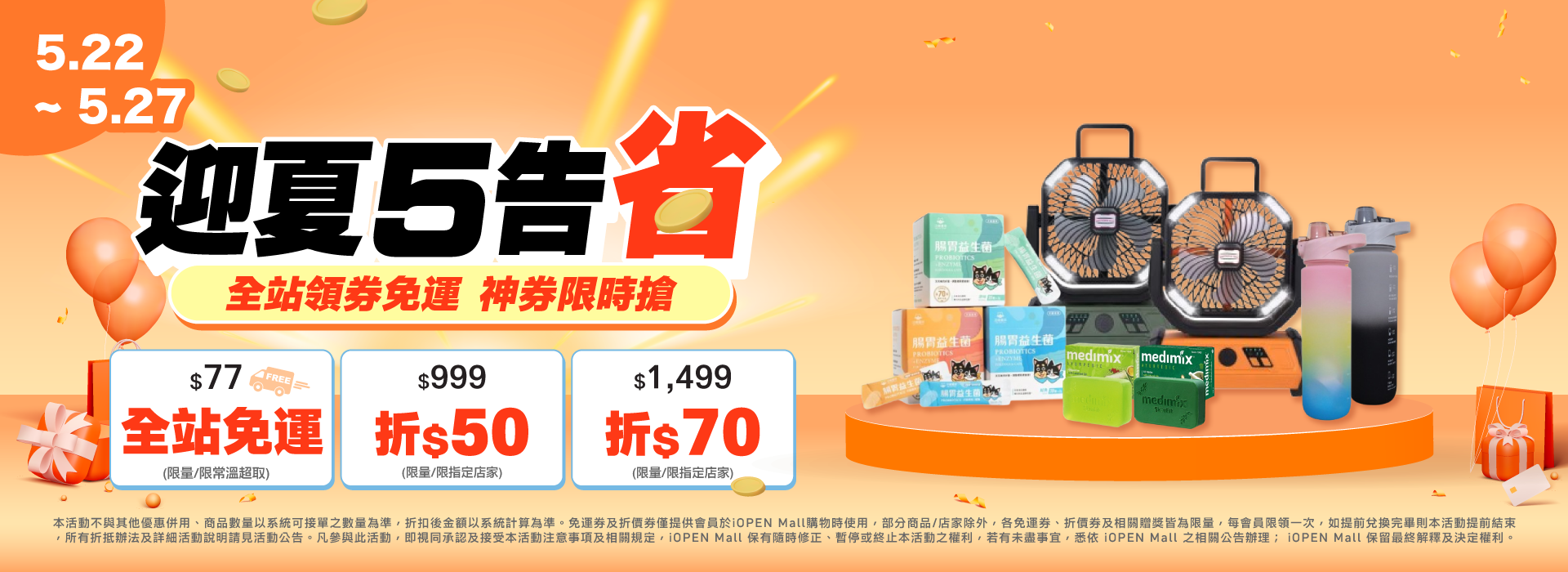 0522-0527 迎夏5購省團購