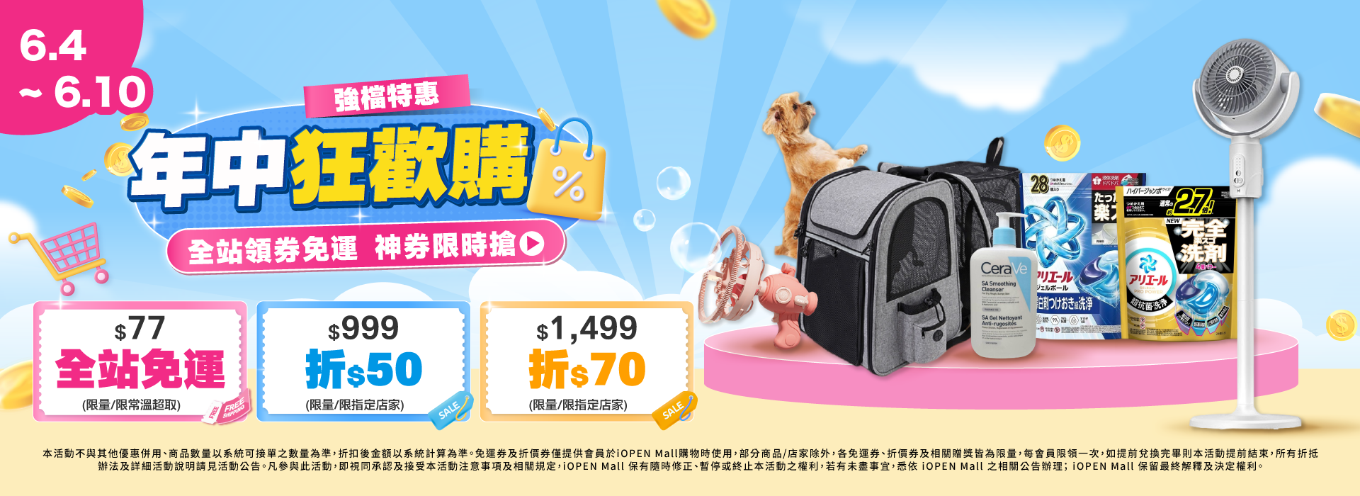 0604-0610 年中狂歡購 團購