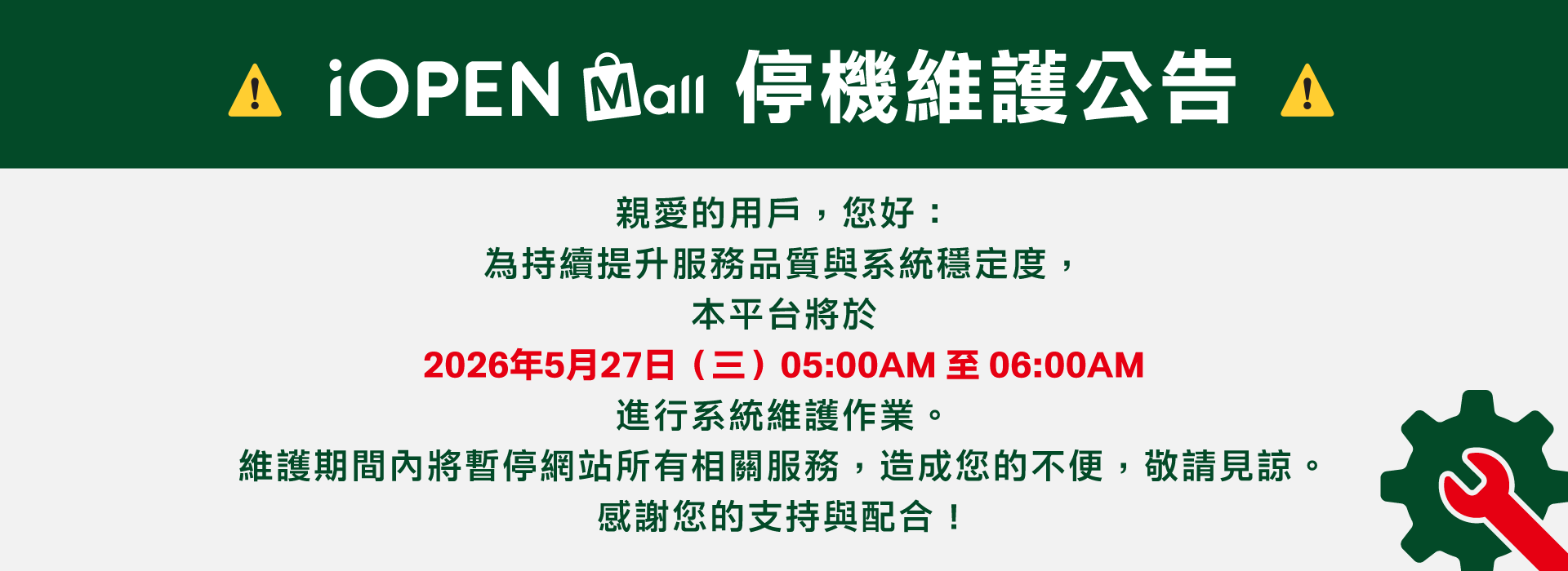 iOM 0527停機公告