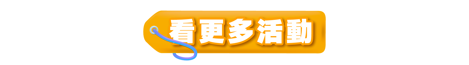 看更多活動_PC