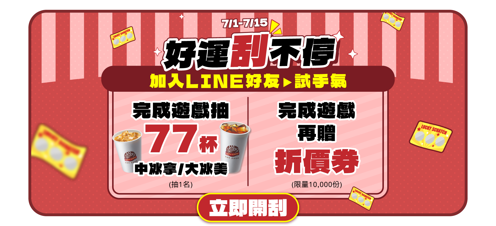 0701-0715 好運刮不停