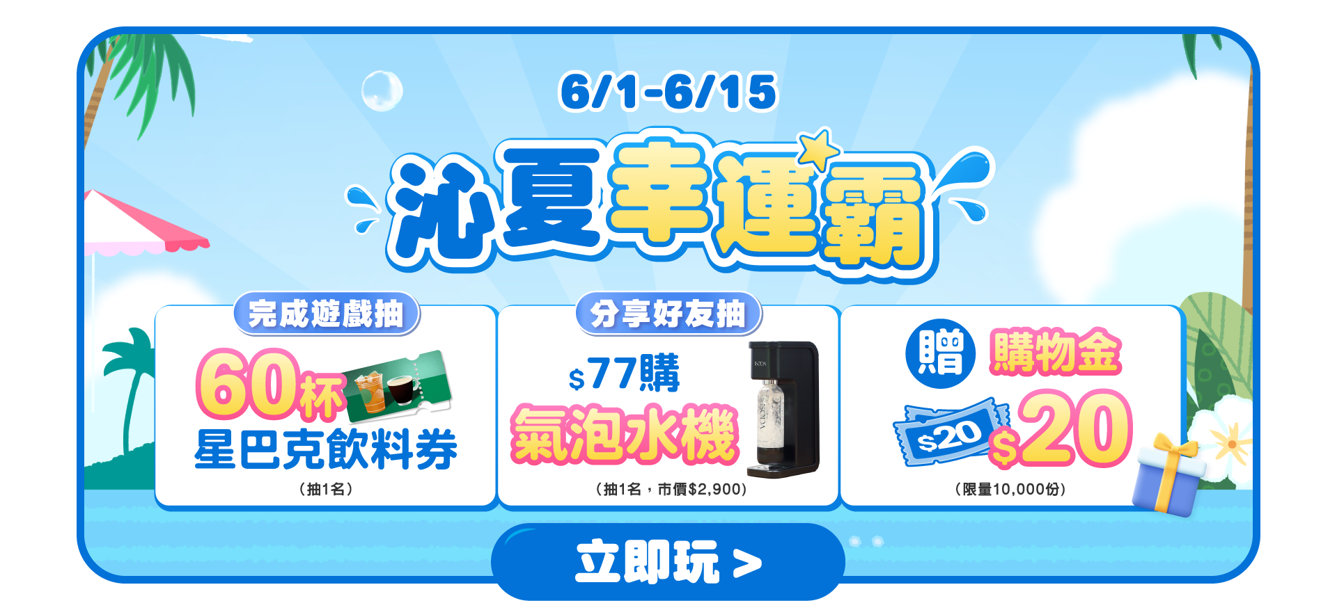 0601-0615 沁夏幸運霸