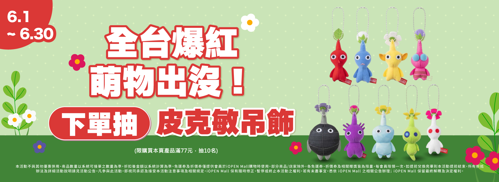 0601-0630 下單抽皮克敏