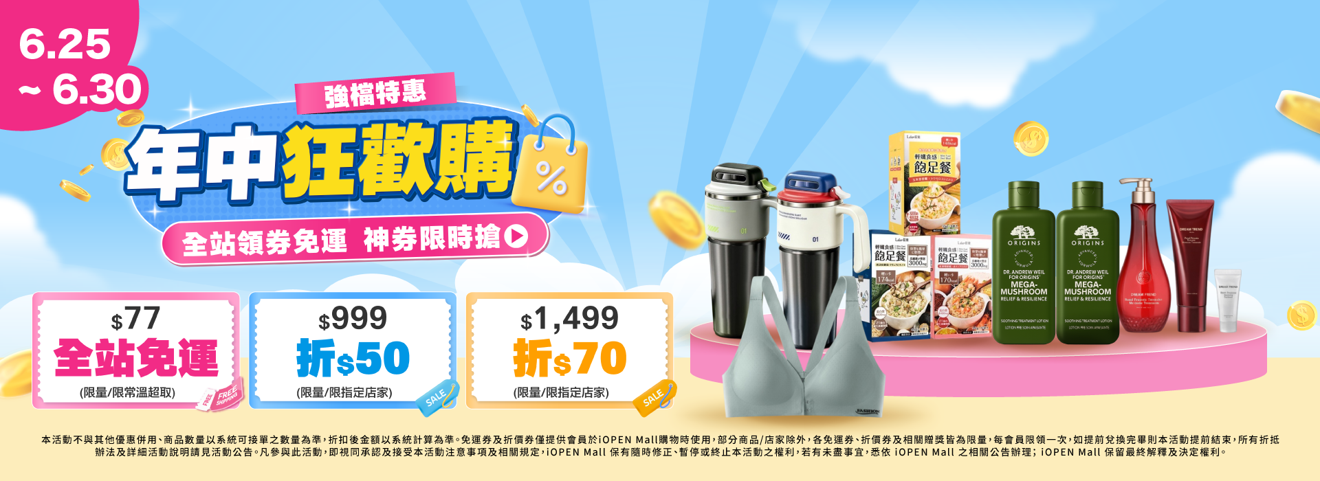 0625-0630 年中狂歡購 團購