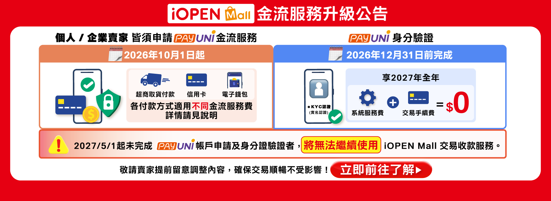 0901-1231 金流升級公告