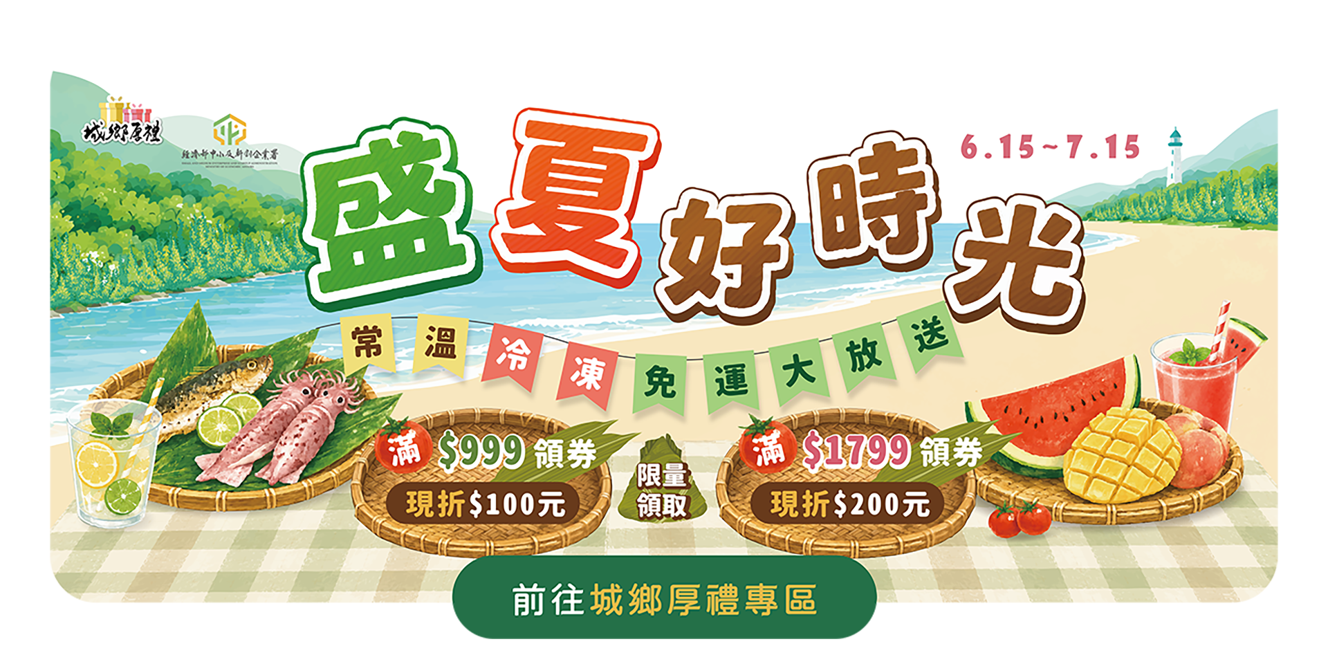 0615-0715 城鄉厚禮 盛夏好時光
