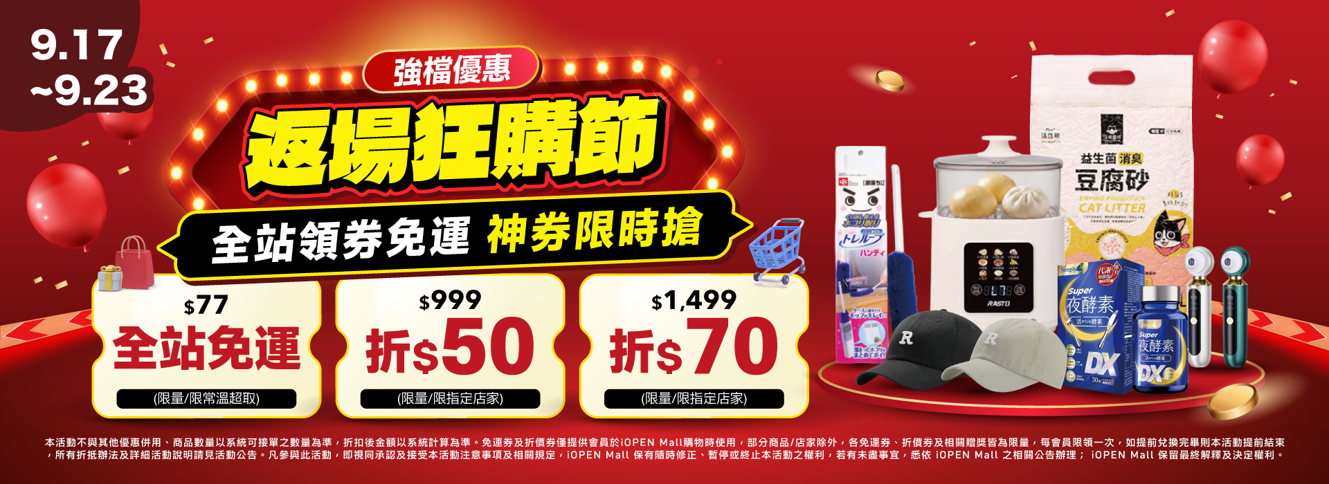 0917-0923 99狂購節 團購