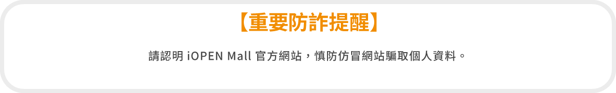 【重要防詐提醒】