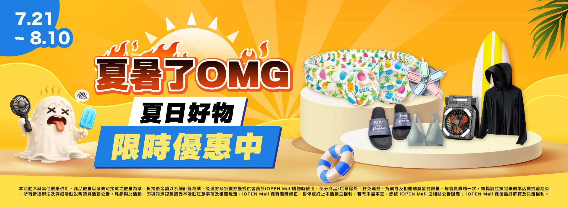 0809-0810 夏暑了OMG