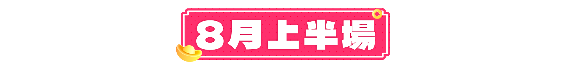 上半PC