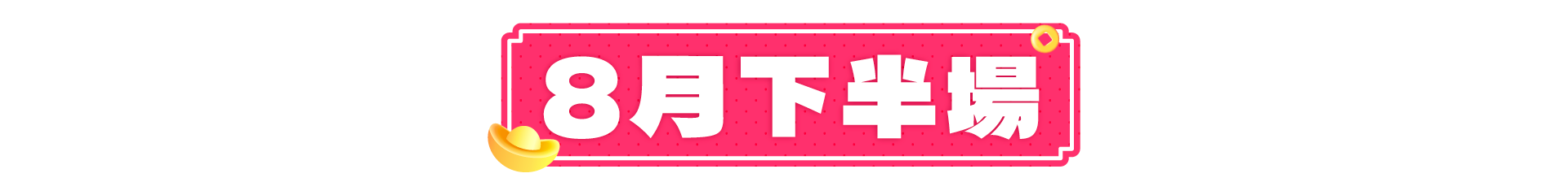 下半PC