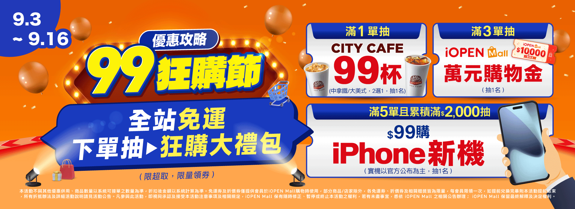 0903-0916 99狂購節攻略