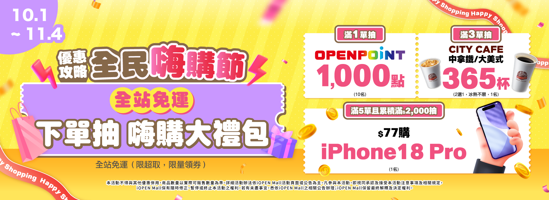 1001-1104 全民嗨購節 攻略