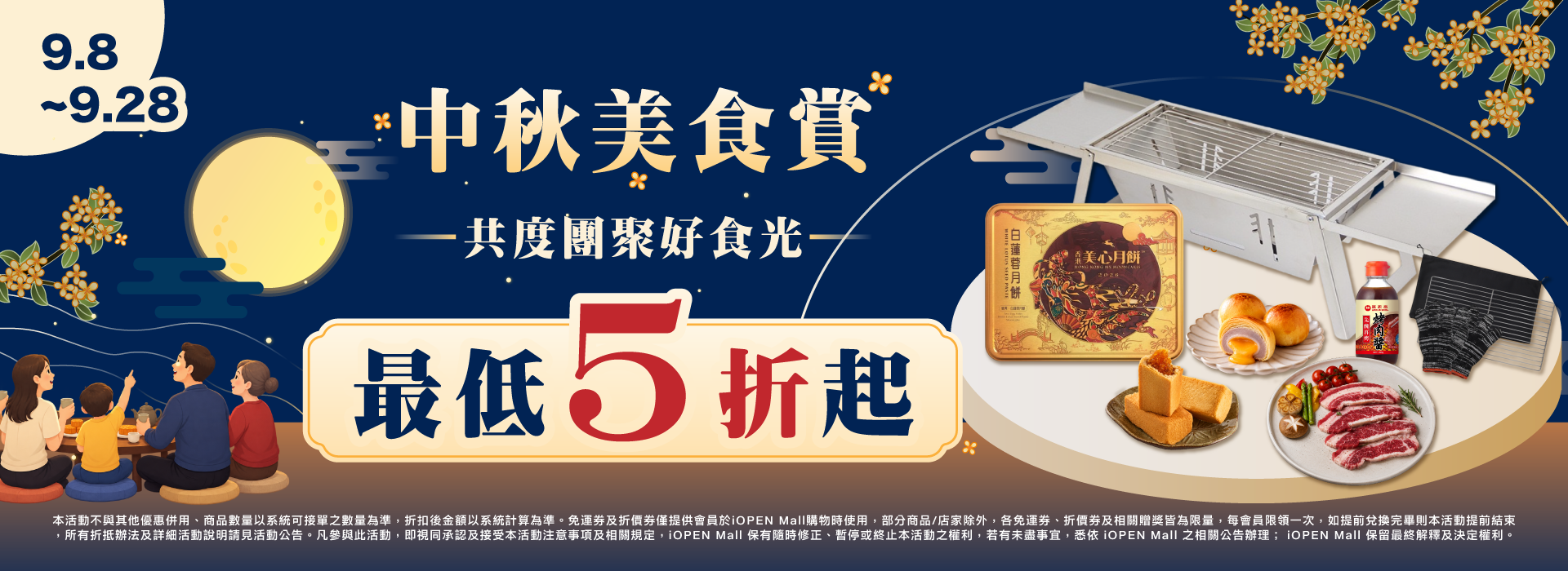 0908-0928 中秋美食賞