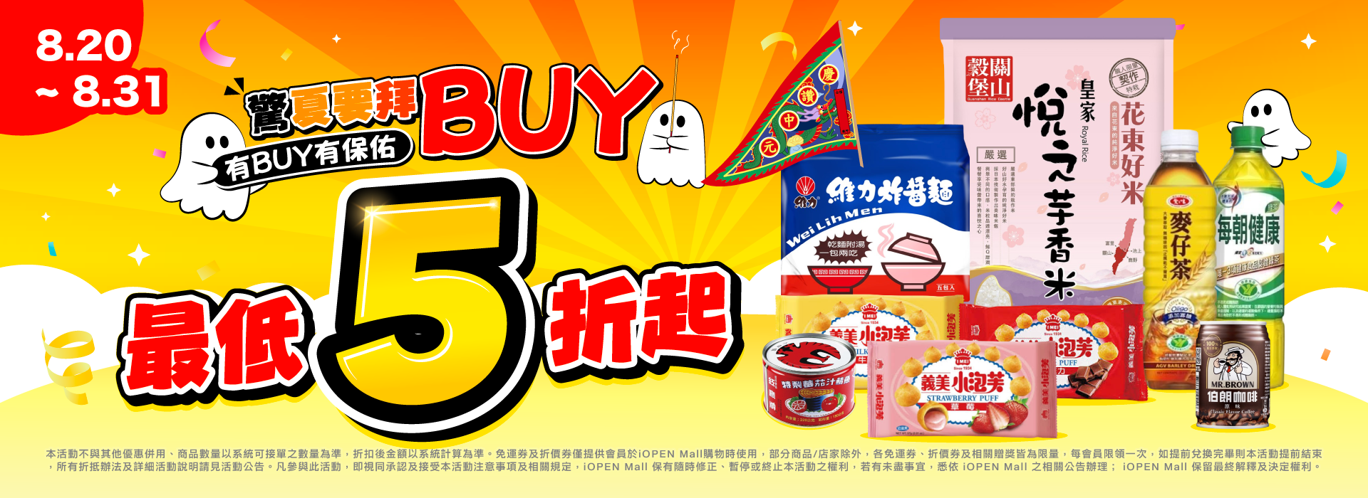 0820-0831 驚夏要拜BUY