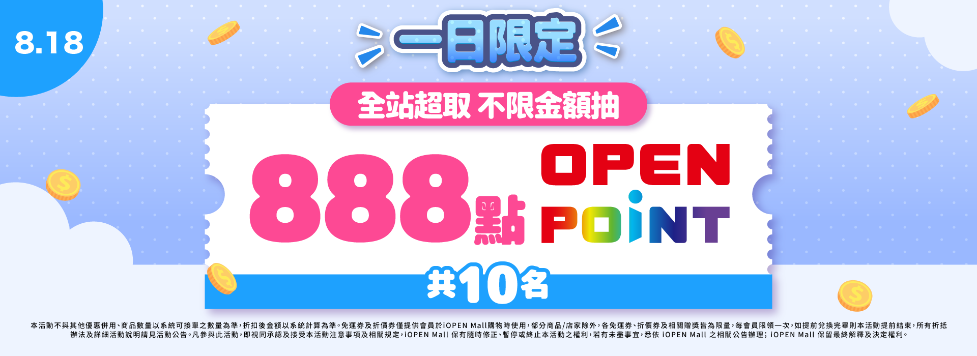 0818 限定抽888點OP