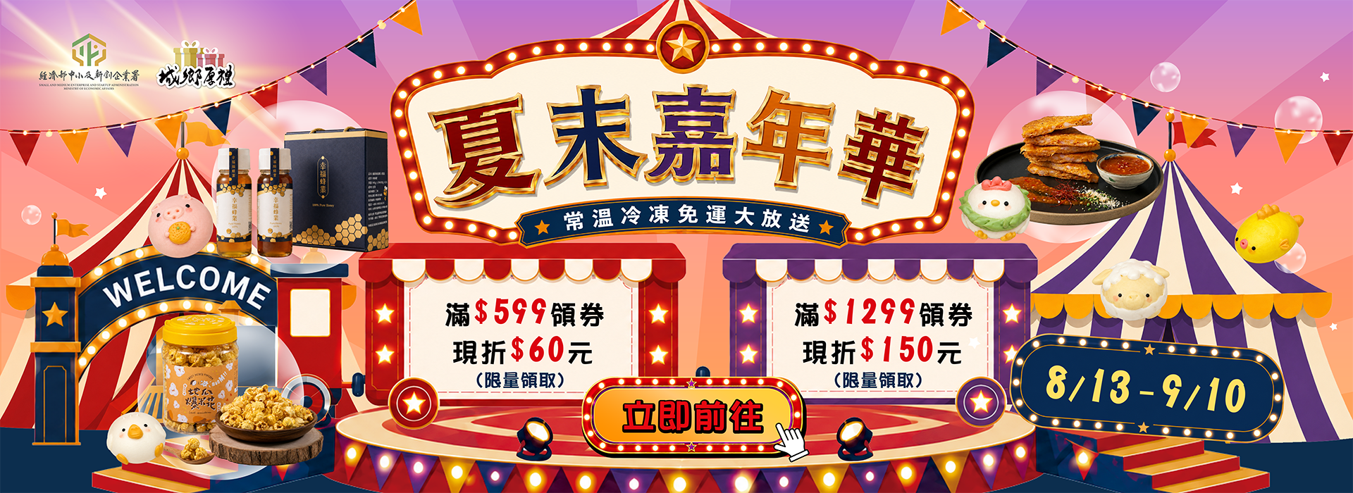 8/13-9/10 城鄉厚禮 夏末嘉年華