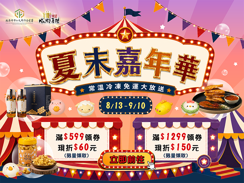 8/13-9/10 城鄉厚禮 夏末嘉年華 M