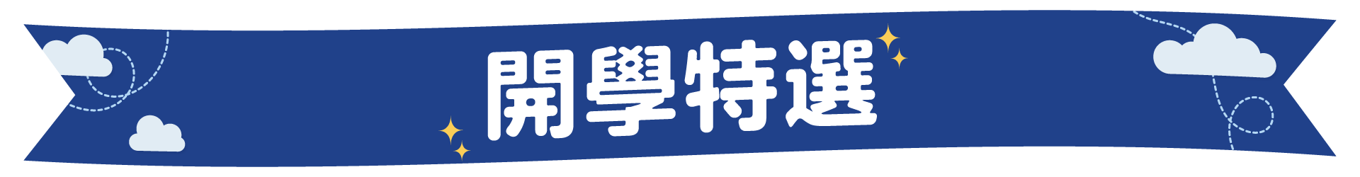 開學特選