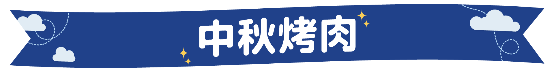中秋烤肉