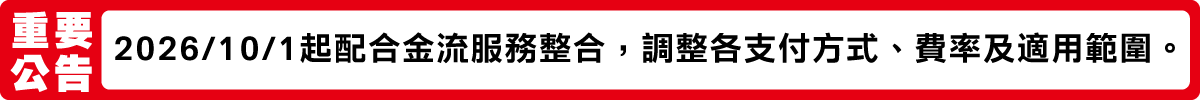 0901-0914 金流升級公告