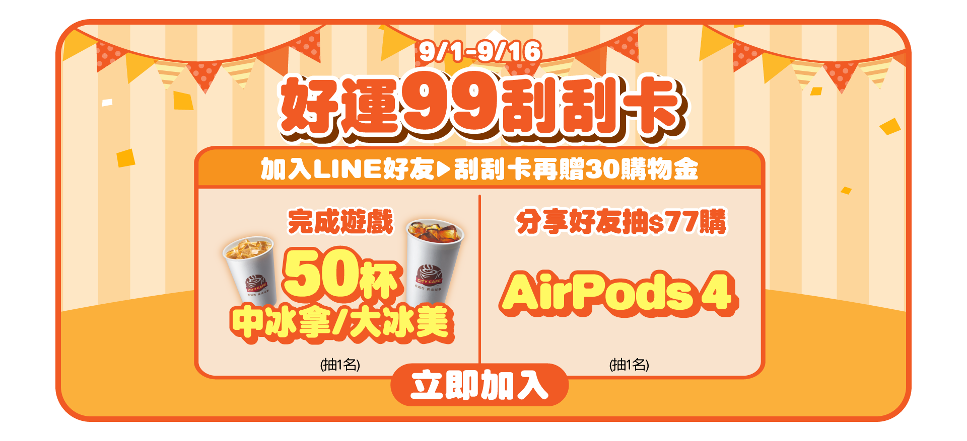 0901-0916 狂歡99刮刮卡