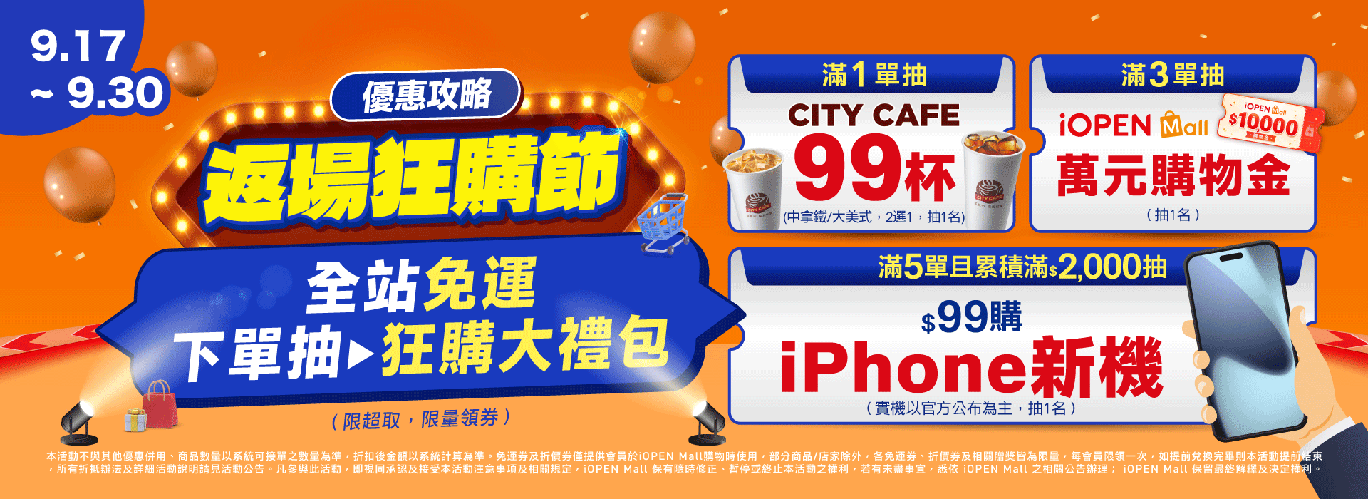 0917-0930 返場狂購節攻略