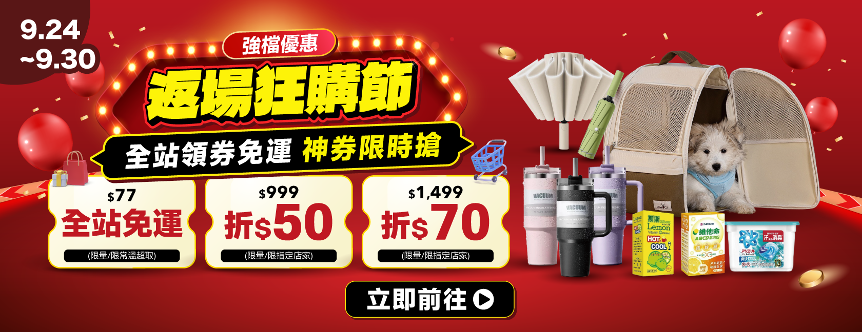 0924-0930 99狂購節 團購
