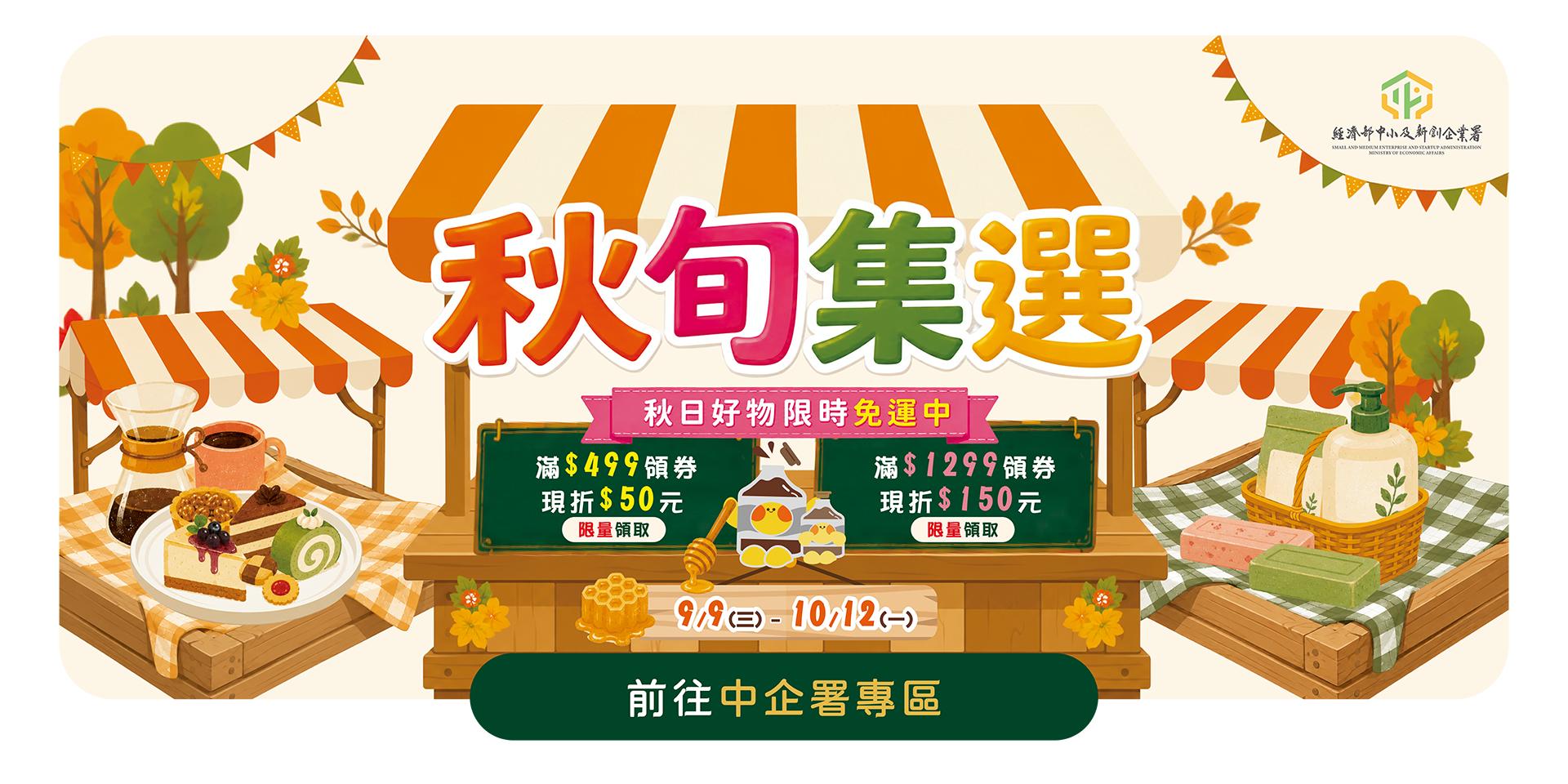 9/9-10/12 城鄉厚禮 秋旬集選
