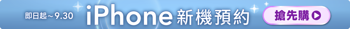 ~0930 iPhone 新機預約