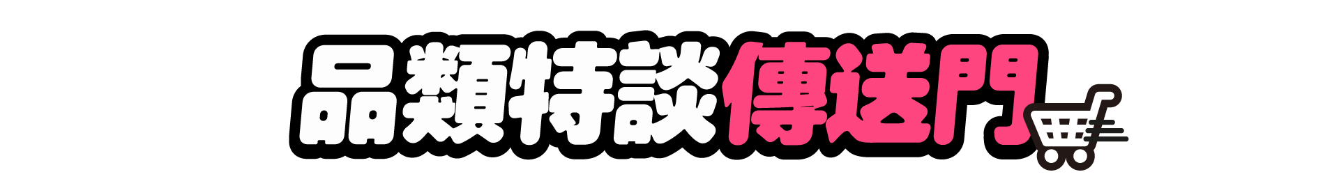  品類特談傳送門