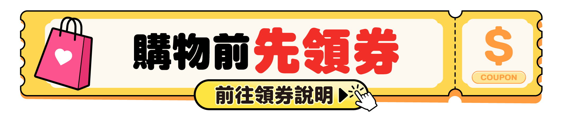 領券