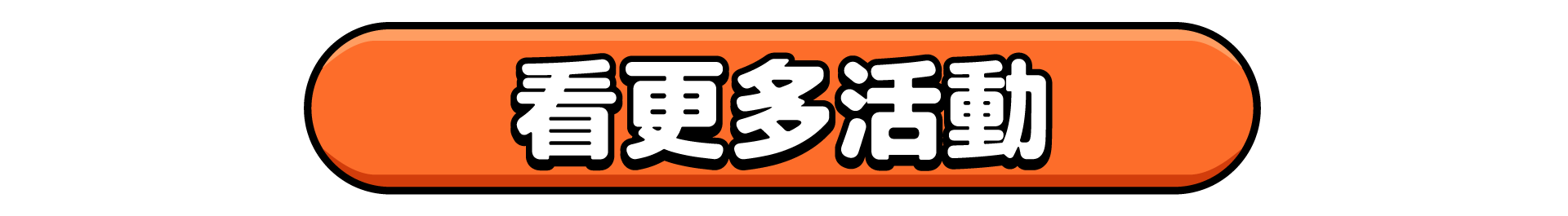 看更多活動_PC