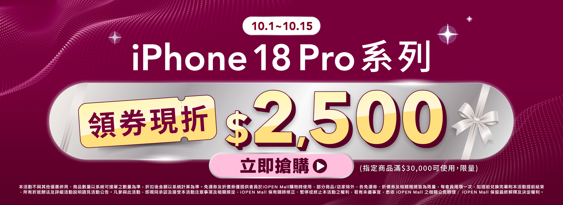 10/1-10/15 iPhone 現折2500