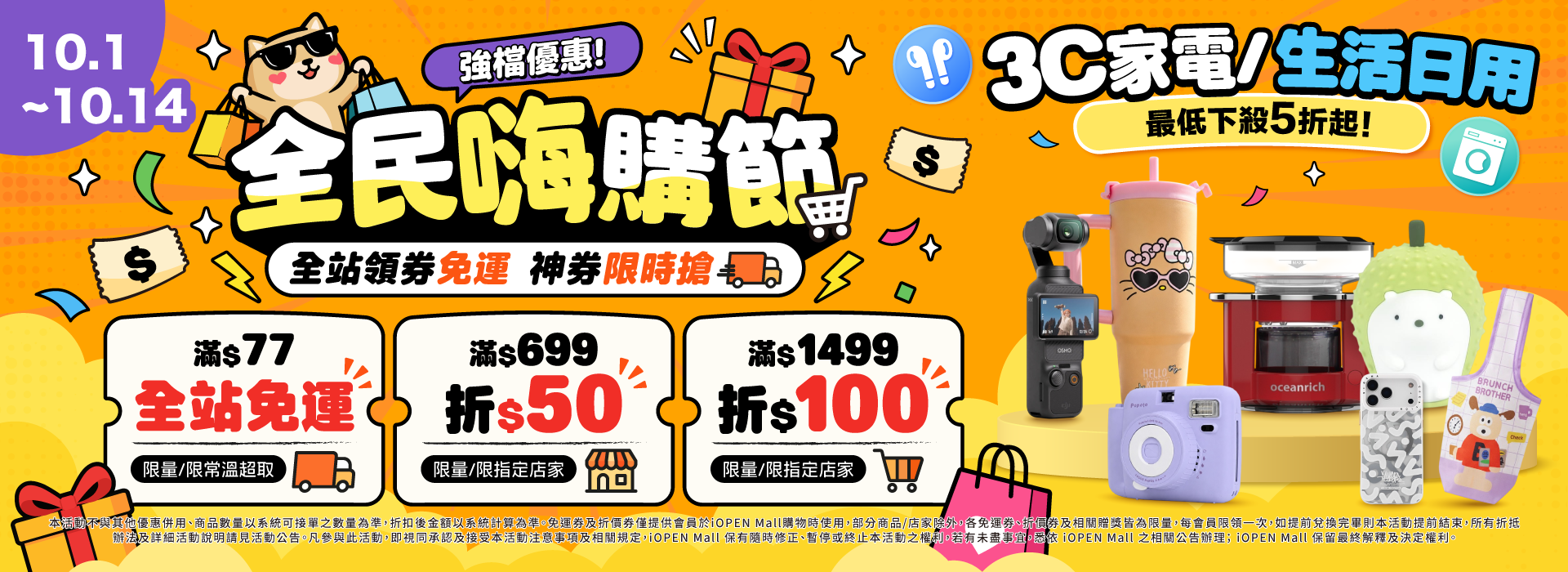 1001-1014 全民嗨購節 分會場(3C/日用品)