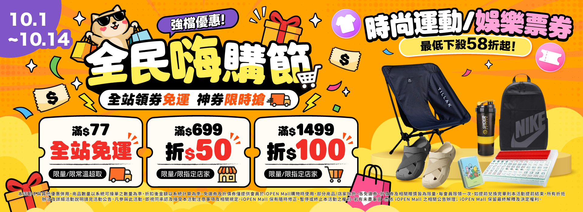 1001-1014 全民嗨購節 分會場(時尚運動/娛樂票券)