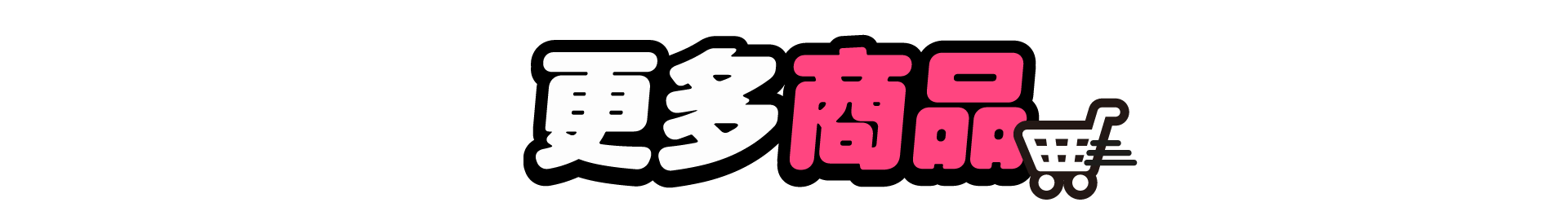 更多商品