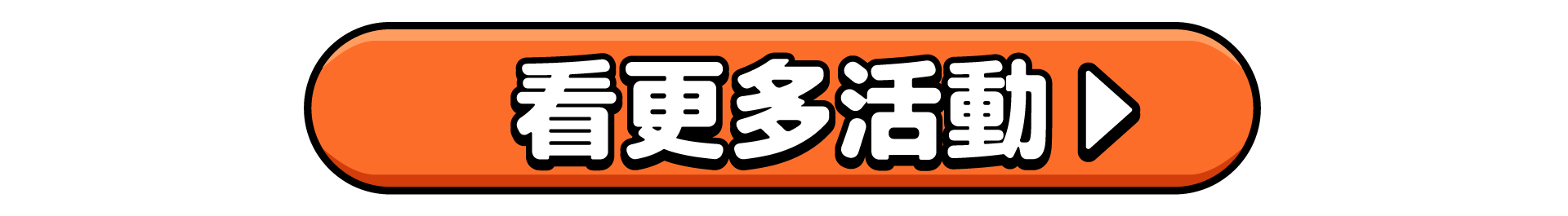 更多活動