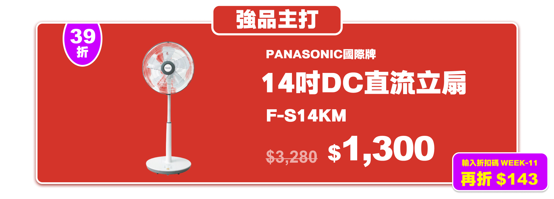 0723-【PANASONIC國際牌】14吋DC直流立扇 F-S14KM