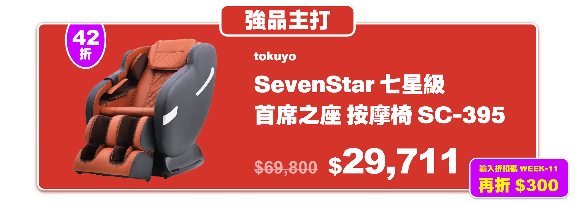 0723-SevenStar 七星級 首席之座 按摩椅 SC-395