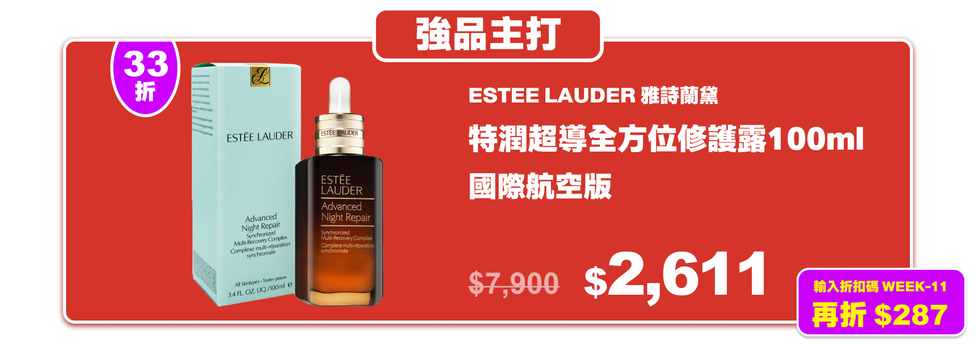 0721-ESTEE LAUDER雅詩蘭黛 特潤超導全方位修護露