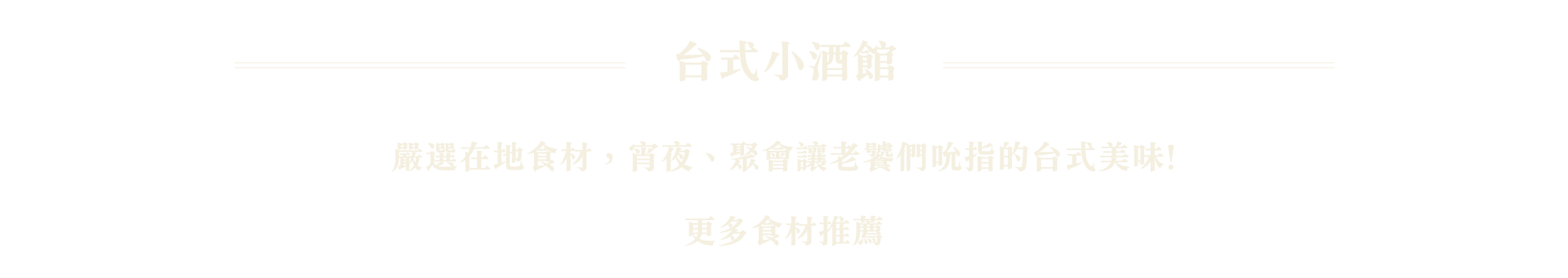 台式小酒館