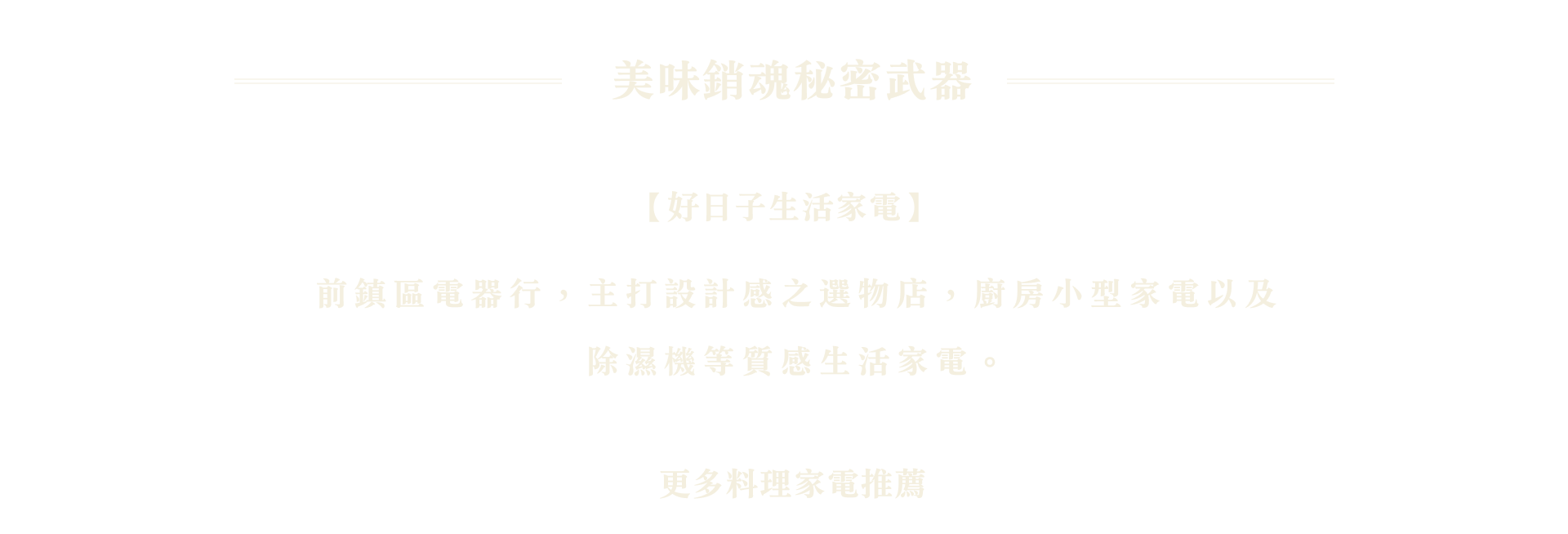 美味銷魂秘密武器