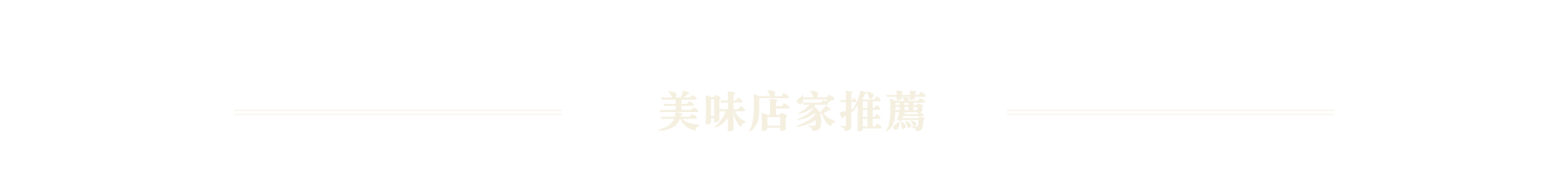 店家推薦