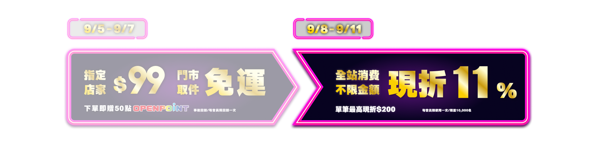 9/8-9/11 全站不限金額 現抵 11 pc