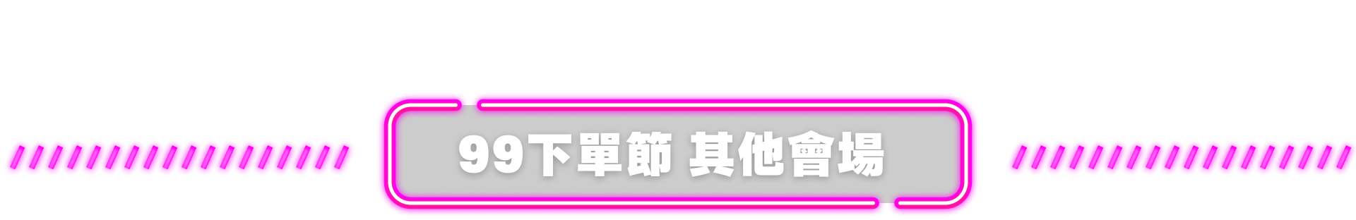 看更多活動