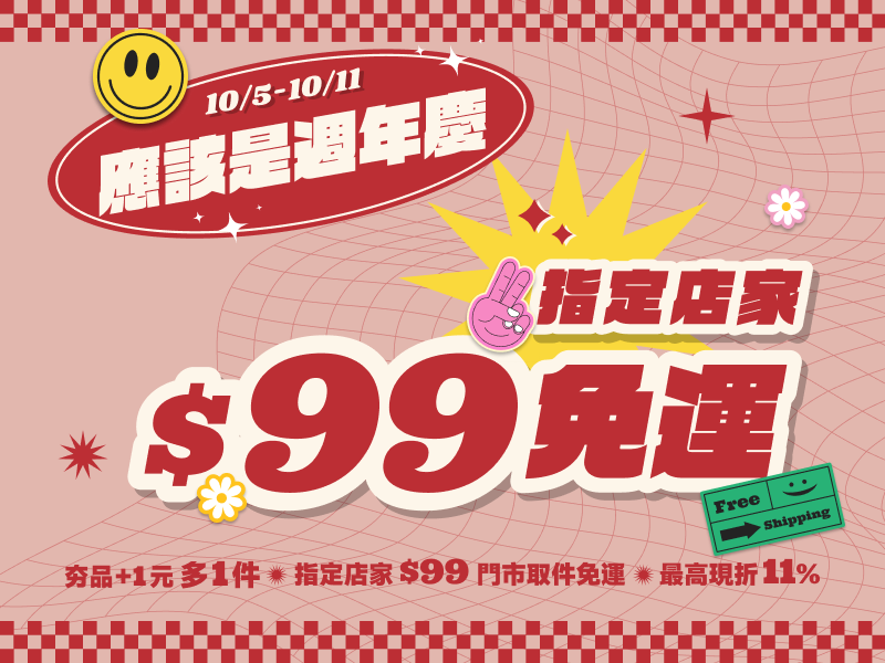 iOPEN Mall 10/5-10/11 $99免運- iOPEN Mall