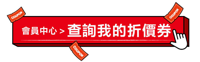 查看我的折價券