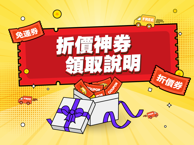 折價神券 現領現折 MB(勿刪)